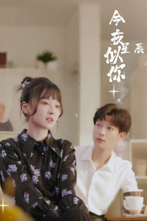今夜星辰似你电影海报