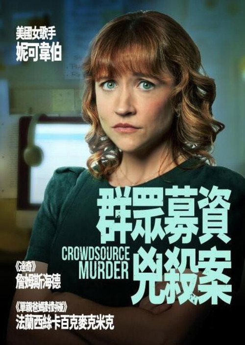 悬命众筹电影海报