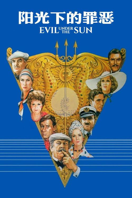 阳光下的罪恶电影海报