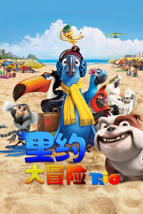 里约大冒险电影海报
