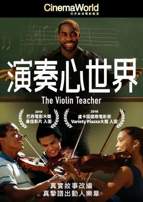 小提琴老师电影海报