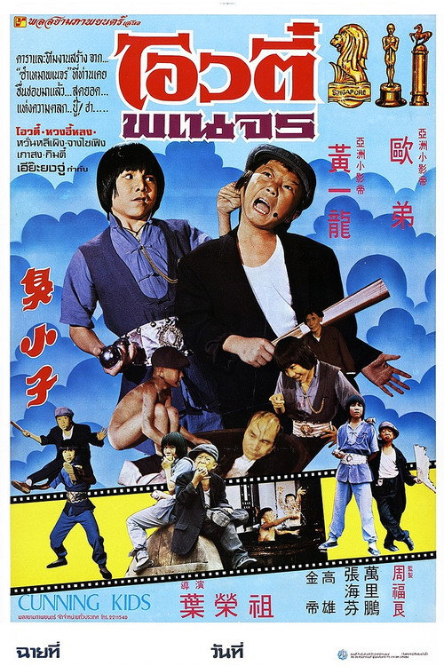 Cunning Kids poster 2