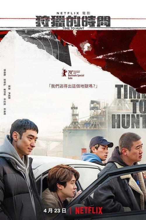 狩猎的时间电影海报