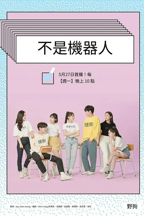 不是机器人电影海报