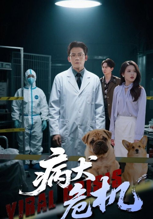 病犬危机电影海报