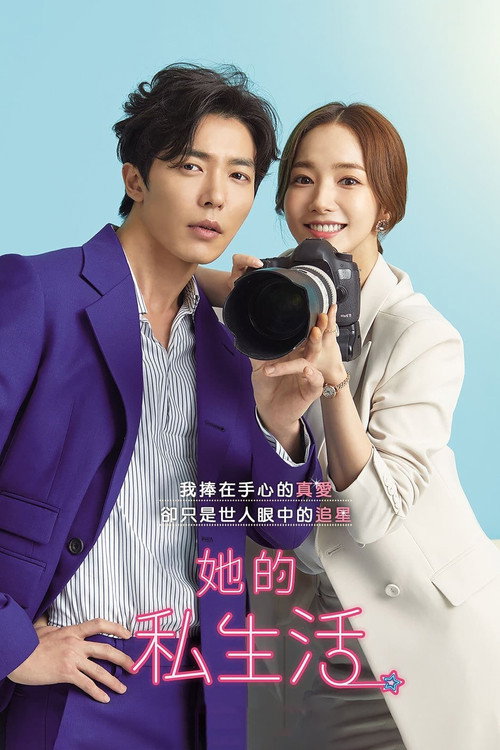 她的私生活电影海报