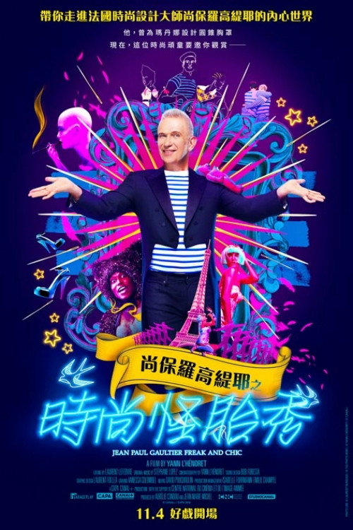 让-保罗&middot;高缇耶：怪胎与别致电影海报