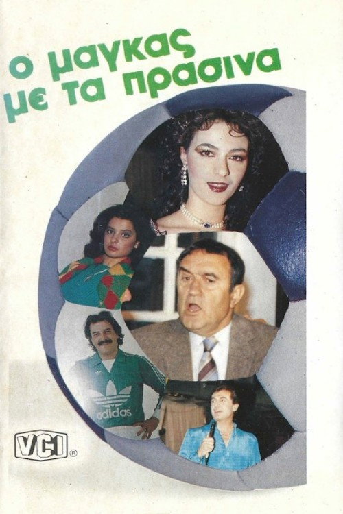 &Omicron; &mu;ά&gamma;&kappa;&alpha;&sigmaf; &mu;&epsilon; &tau;&alpha; &pi;&rho;ά&sigma;&iota;&nu;&alpha;电影海报