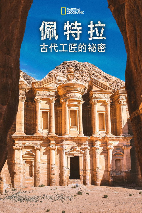 Petra: Secrets of the Ancient Builders电影海报