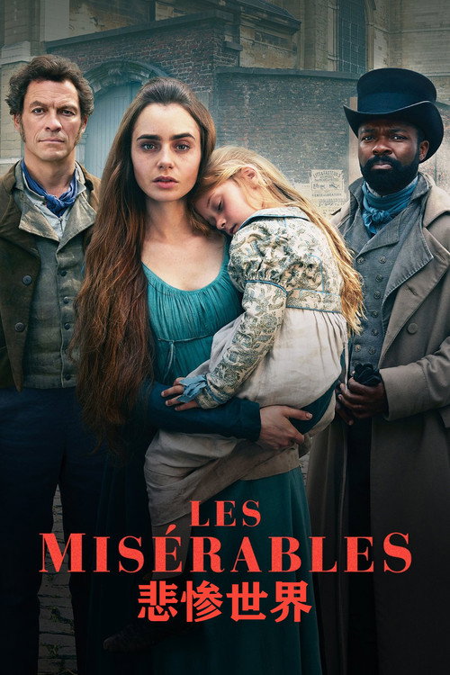 悲惨世界电影海报