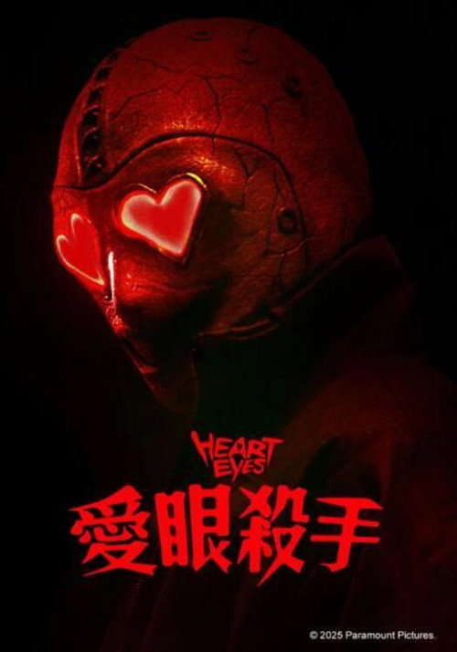 腥心眼电影海报