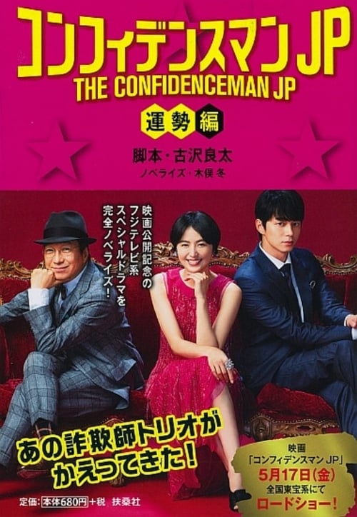 THE CONFIDENCEMAN JP : Fortune 2019