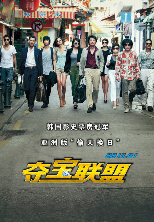夺宝联盟电影海报