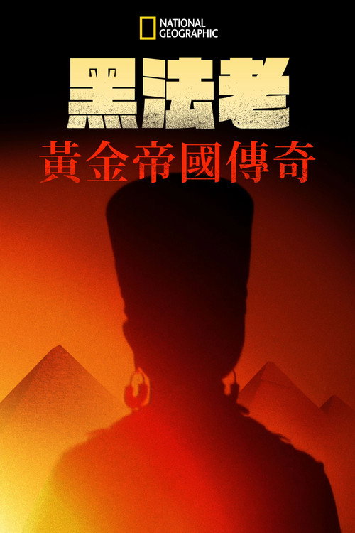 Black Pharaohs: Empire of Gold电影海报