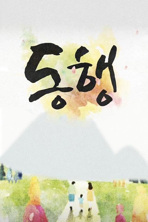 동행电影海报
