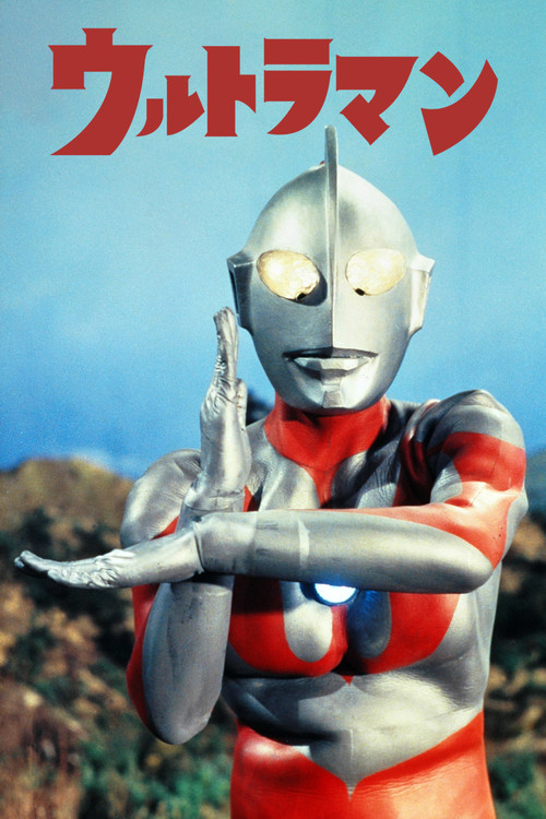 初代奥特曼电影海报