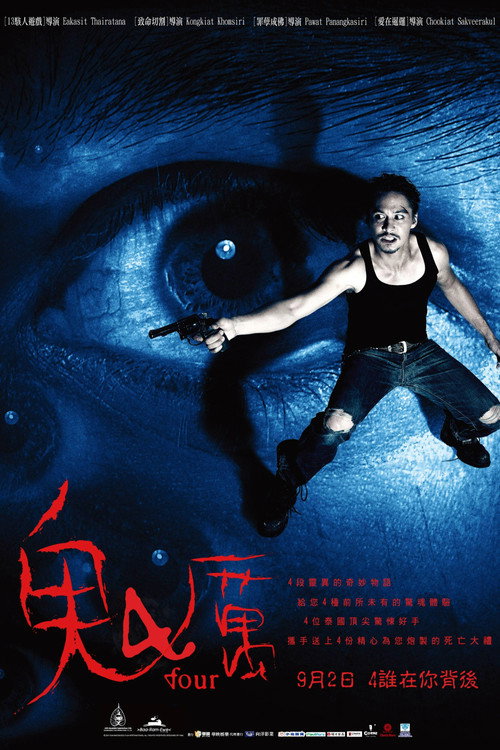 鬼4厉电影海报