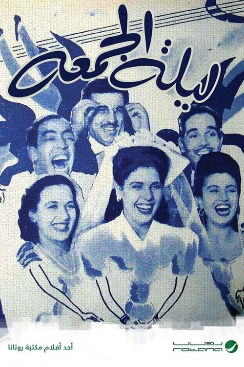 ليلة الجمعة poster