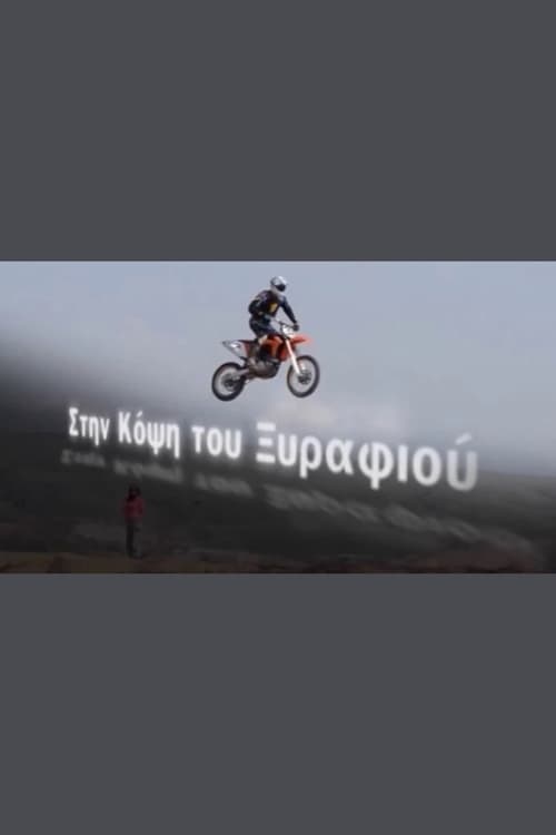Στην κόψη του ξυραφιού