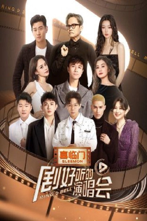 剧好听的演唱会电影海报