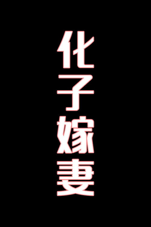 化子嫁妻-花鼓戏电影海报
