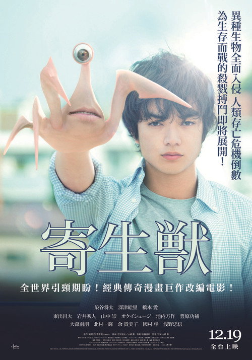 寄生兽（上）电影海报