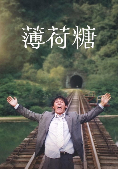 薄荷糖电影海报