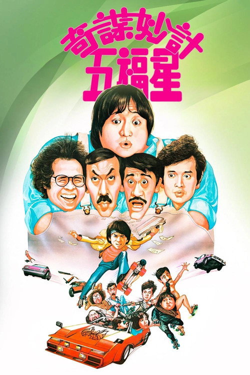 奇谋妙计五福星电影海报