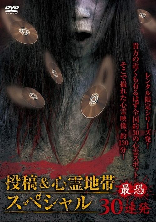 怨霊映像 特別篇 投稿＆心霊地帯スペシャル 最恐30連発