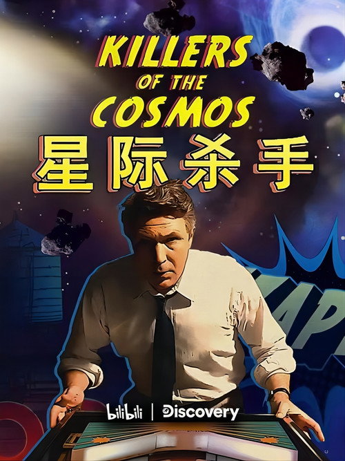 星际杀手电影海报