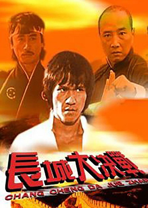 龙火长城电影海报