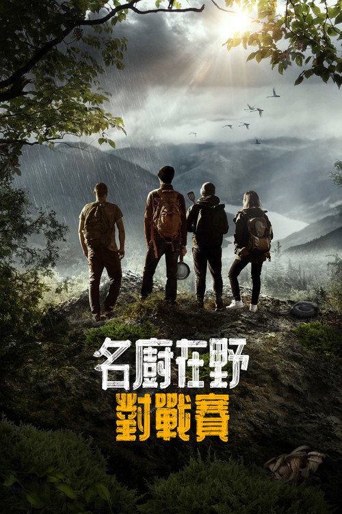 名厨荒野挑战赛电影海报