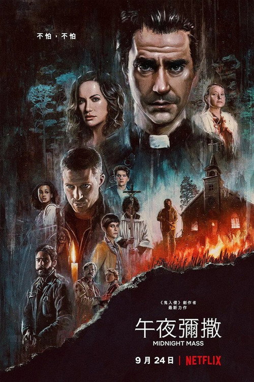 午夜弥撒电影海报