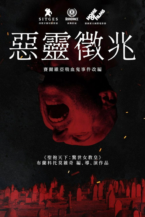 吸血鬼在塞尔维亚电影海报