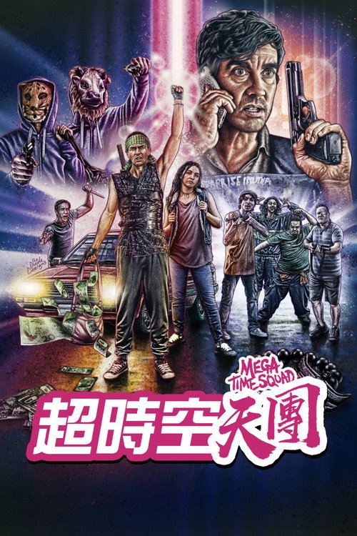 超时空犯罪小队电影海报