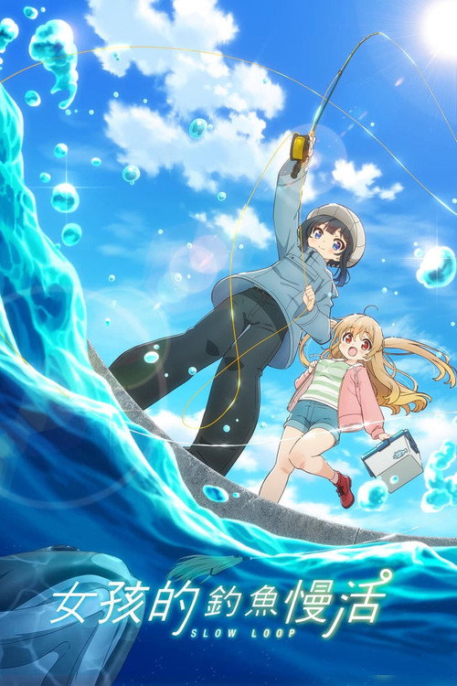 女孩的钓鱼慢活电影海报