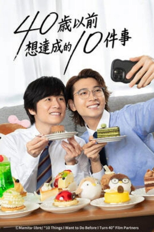 40岁前想要达成的10件事电影海报