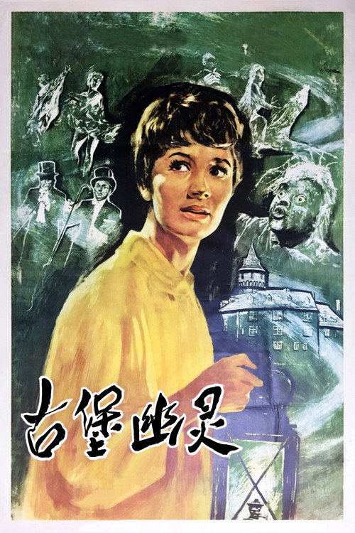 古堡幽灵电影海报