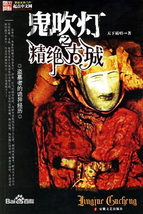 鬼吹灯Ⅰ精绝古城