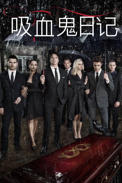吸血鬼日记电影海报
