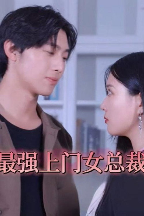 最强上门女总裁电影海报