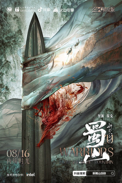 蜀山：新蜀山剑侠电影海报