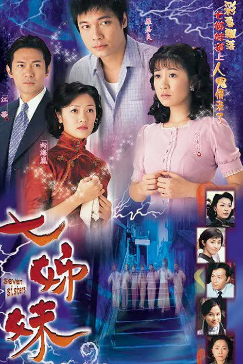 七姐妹电影海报