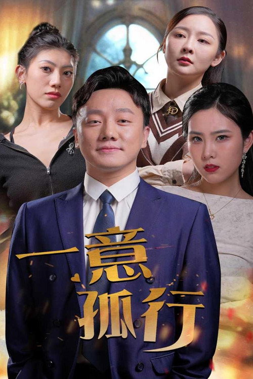 一意孤行电影海报