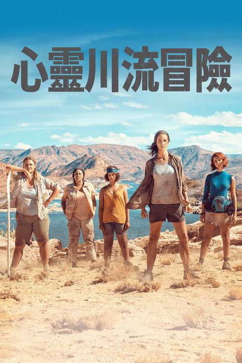 心灵川流冒险电影海报