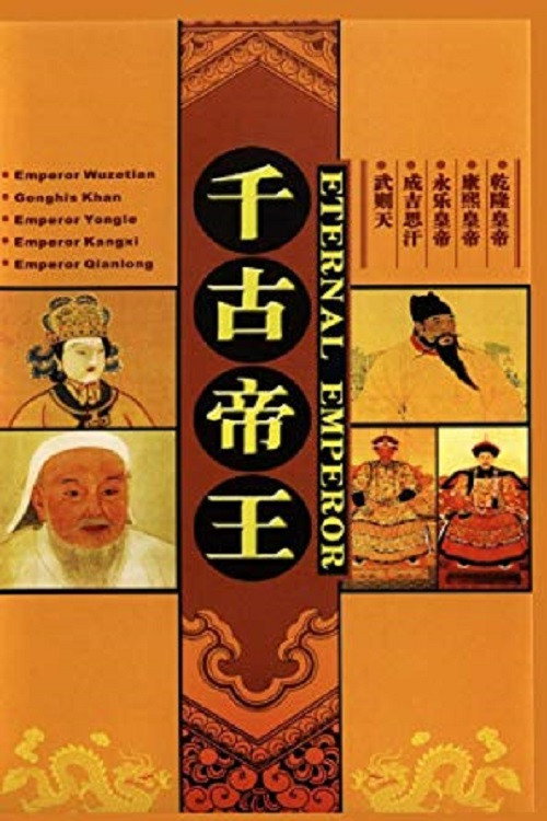 千古帝王电影海报