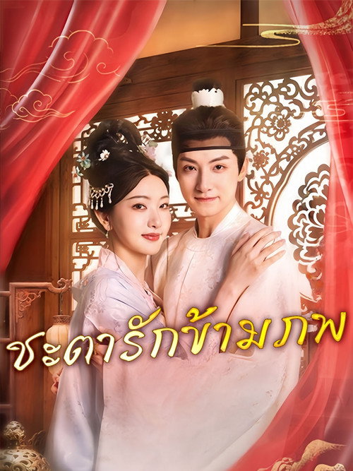 缚君心 poster 2