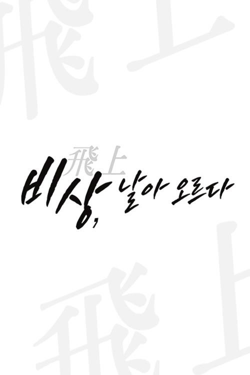 채널A 특별기획 비상: 날아오르다电影海报