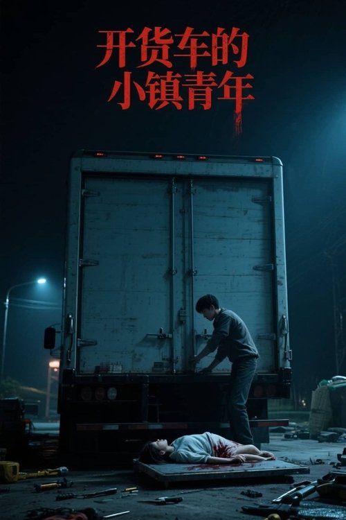 开货车的小镇青年