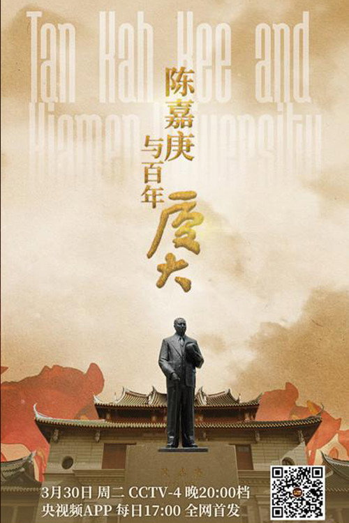 陈嘉庚与百年厦大电影海报